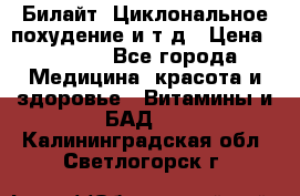 Билайт, Циклональное похудение и т д › Цена ­ 1 750 - Все города Медицина, красота и здоровье » Витамины и БАД   . Калининградская обл.,Светлогорск г.